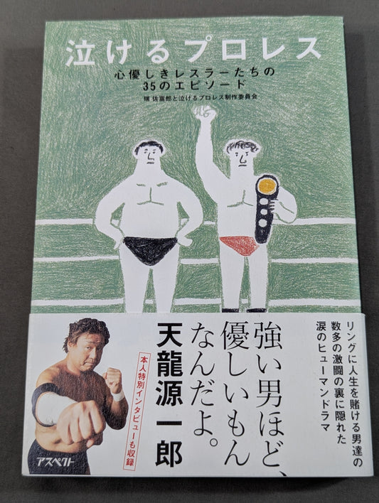 泣けるプロレス  心優しきレスラーたちの35のエピソード