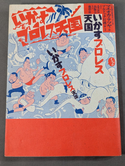 【別紙プロレス・ファン特別版付】いかすプロレス天国