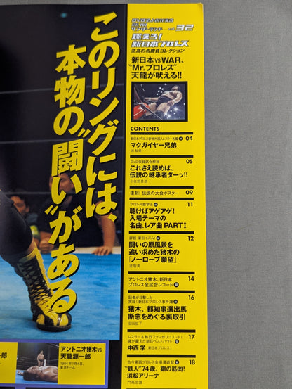 燃えろ!新日本プロレス vol.32