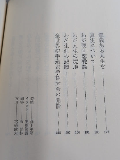 My KARATE Path Life: Become a Shining Star of Japan!