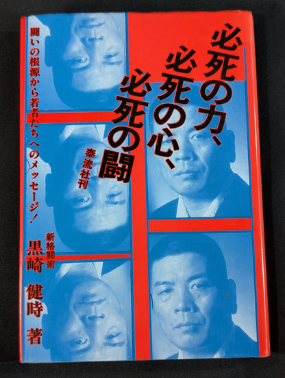 [Kenji Kurosaki hand signed autograph] Desperate strength, desperate spirit, desperate struggle