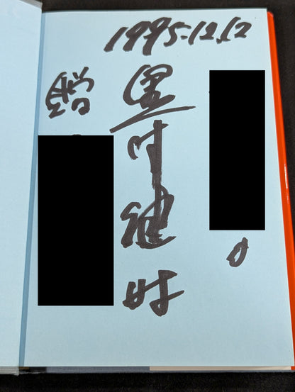 [Kenji Kurosaki hand signed autograph] Desperate strength, desperate spirit, desperate struggle