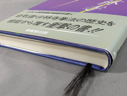 KARATE , Aiki, Shaolin Temple: A Thorough Comparative Theory of Technology