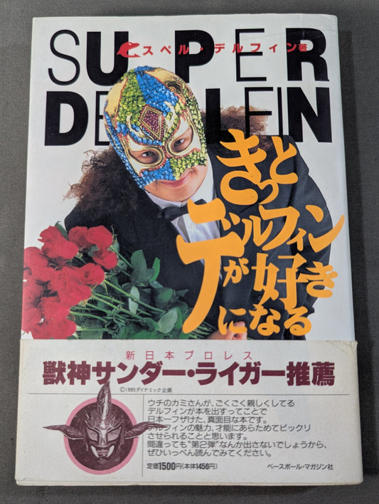 きっとデルフィンが好きになる