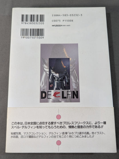 きっとデルフィンが好きになる