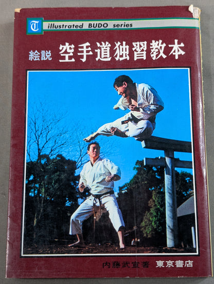 絵説 空手道独習教本 全