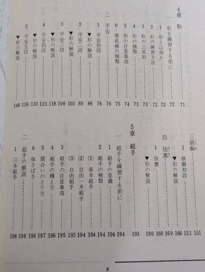 絵説 空手道独習教本 全
