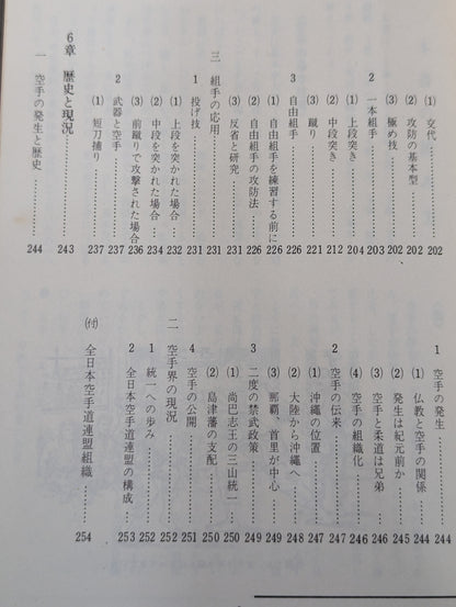 絵説 空手道独習教本 全
