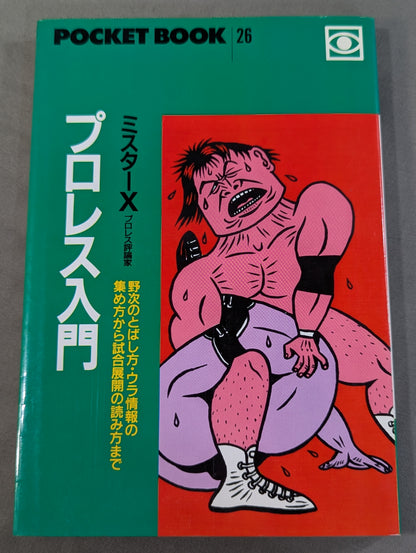 ポケットブック26 プロレス入門
