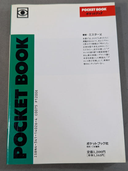 ポケットブック26 プロレス入門