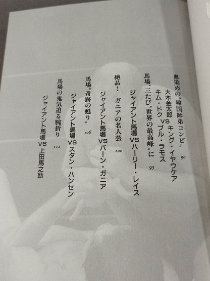 Joe Higuchi chooses a memorable Pro Wrestling  match