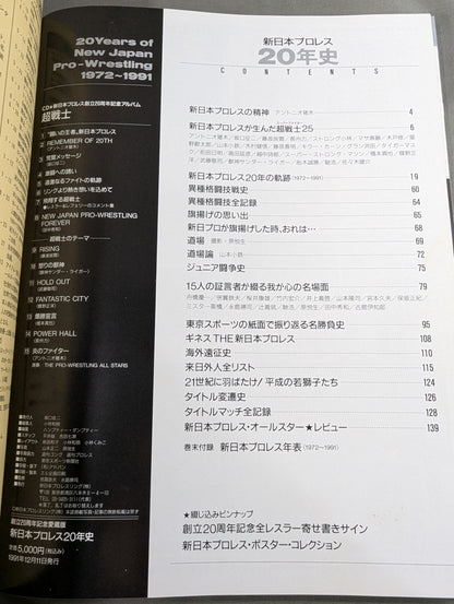 新日本プロレス20年史 創立20周年愛蔵版