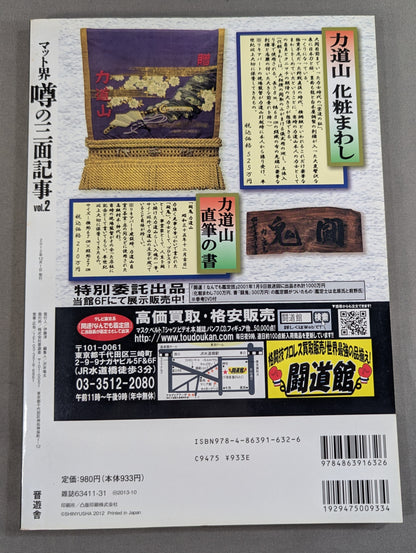 マット界 噂の三面記事 Vol.2