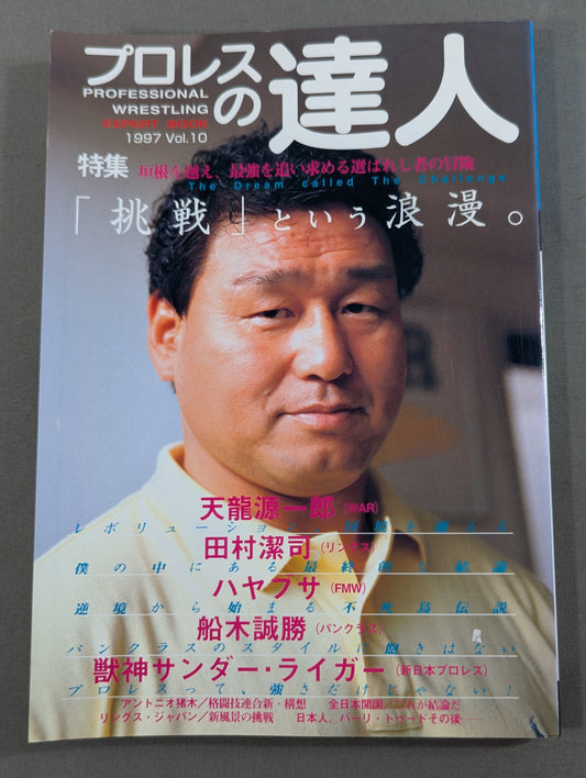 プロレスの達人 Vol.10 ｢挑戦｣という浪漫。  天龍源一郎 船木誠勝 田村潔司