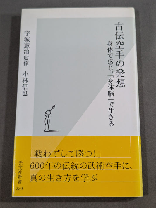 古伝空手の発想 身体で感じ､｢身体脳｣で生きる