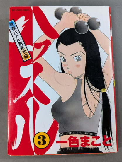 【全6巻セット】ハッスル