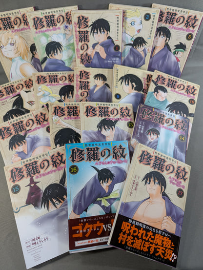 【既刊17巻セット】陸奥圓明流異界伝 修羅の紋 ムツさんはチョー強い?!