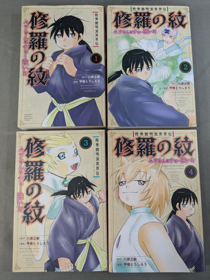 【既刊17巻セット】陸奥圓明流異界伝 修羅の紋 ムツさんはチョー強い?!