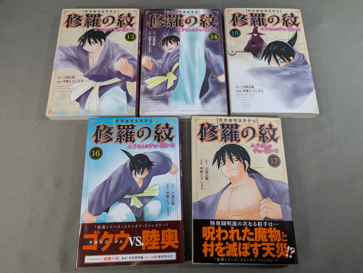 【既刊17巻セット】陸奥圓明流異界伝 修羅の紋 ムツさんはチョー強い?!
