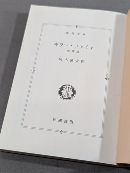 キラー・ファイト 喧嘩道