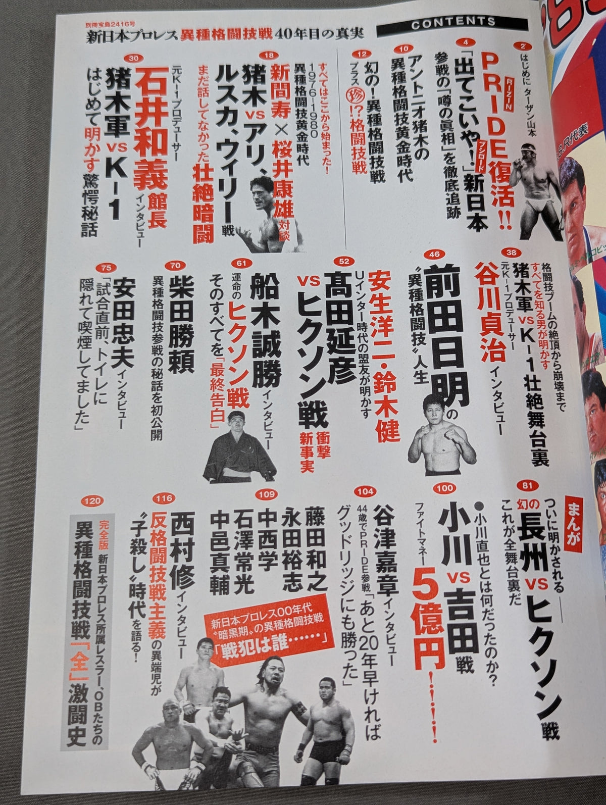 別冊宝島2416 新日本プロレス異種格闘技戦 40年目の真実 1976年から2015年まで完全網羅