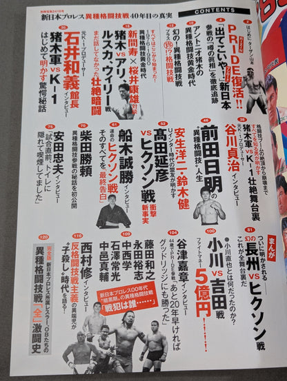 別冊宝島2416 新日本プロレス異種格闘技戦 40年目の真実 1976年から2015年まで完全網羅