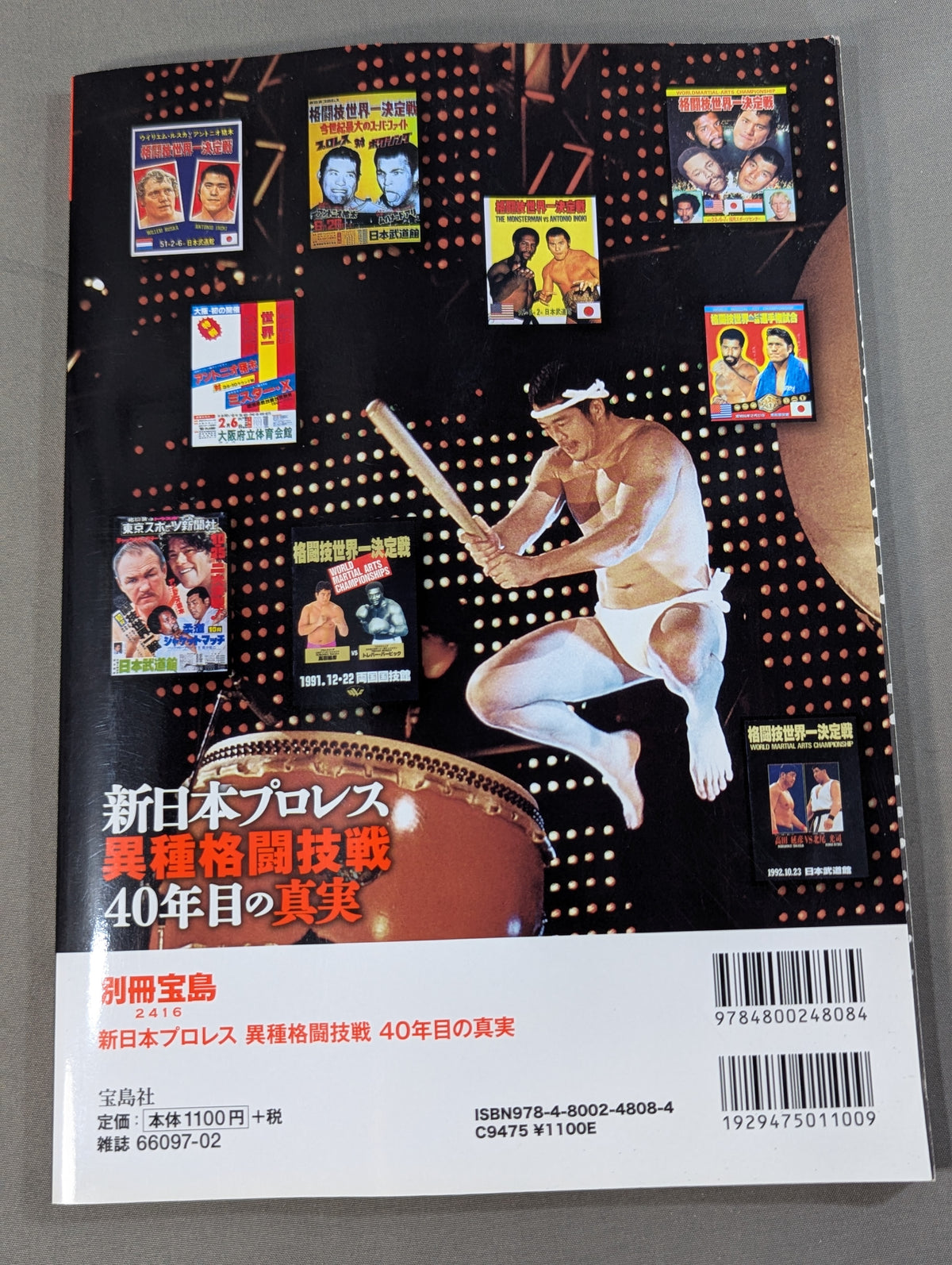 別冊宝島2416 新日本プロレス異種格闘技戦 40年目の真実 1976年から2015年まで完全網羅