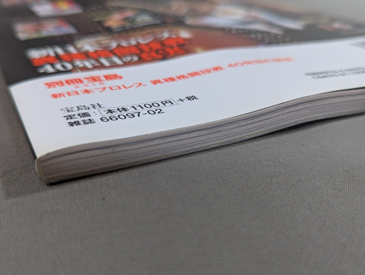 別冊宝島2416 新日本プロレス異種格闘技戦 40年目の真実 1976年から2015年まで完全網羅