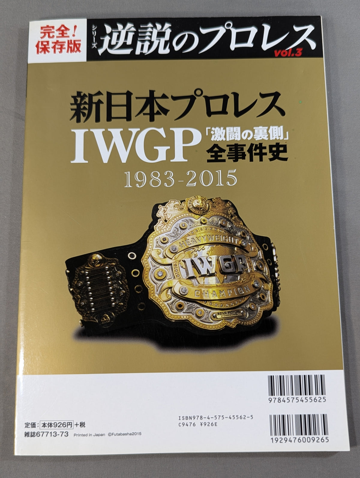 シリーズ 逆説のプロレス Vol.3 新日本プロレスIWGP「激闘の裏側」全事件史 1983-2015