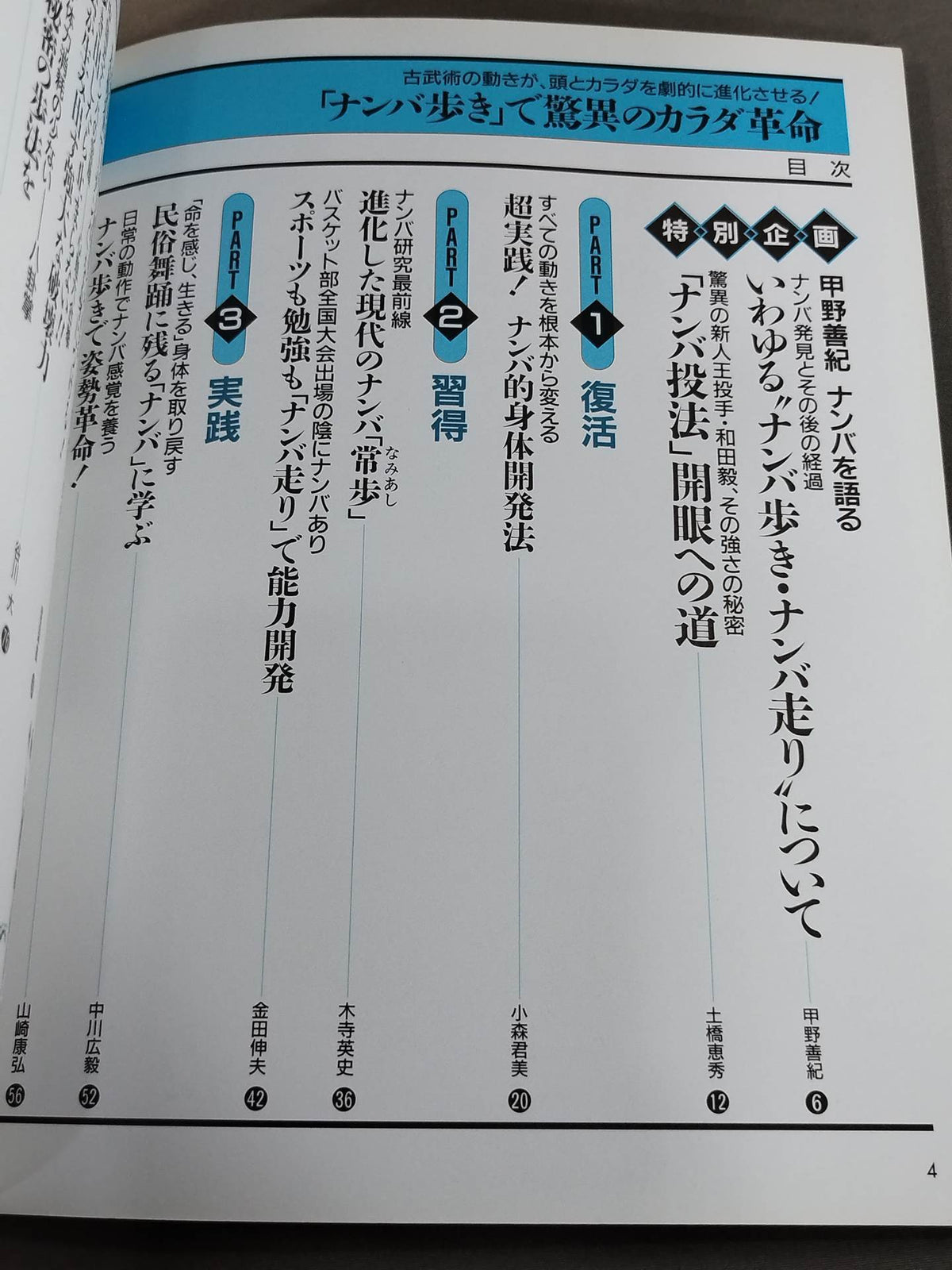 ｢ナンバ歩き｣で驚異のカラダ革命  古武術の動きが､頭とカラダを劇的に進化させる-