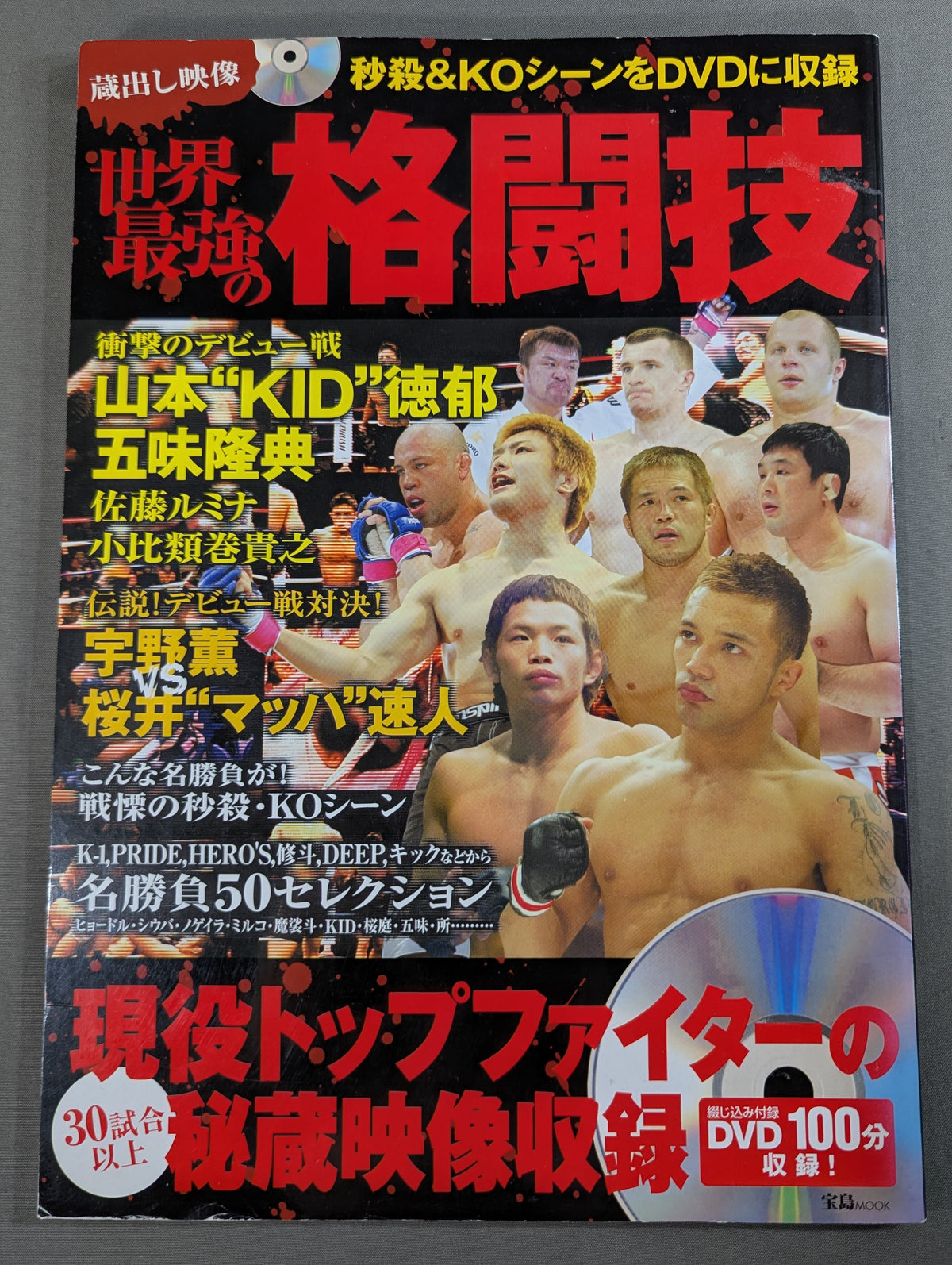 【DVD付】世界最強の格闘技 秒殺&KOシーンをDVDに!