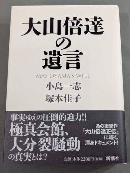 Mas Oyama (Masutatsu Oyama) 's Will