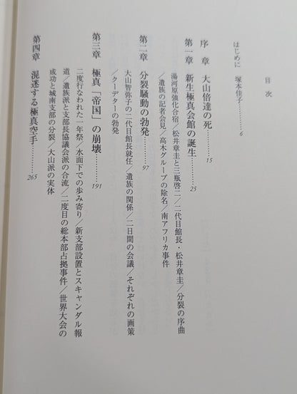 Mas Oyama (Masutatsu Oyama) 's Will