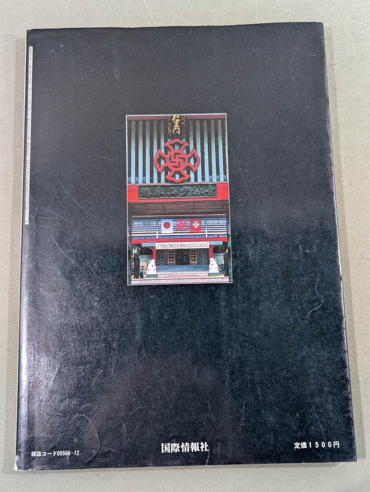 臨時増刊 世界画報 ｢少林寺拳法｣