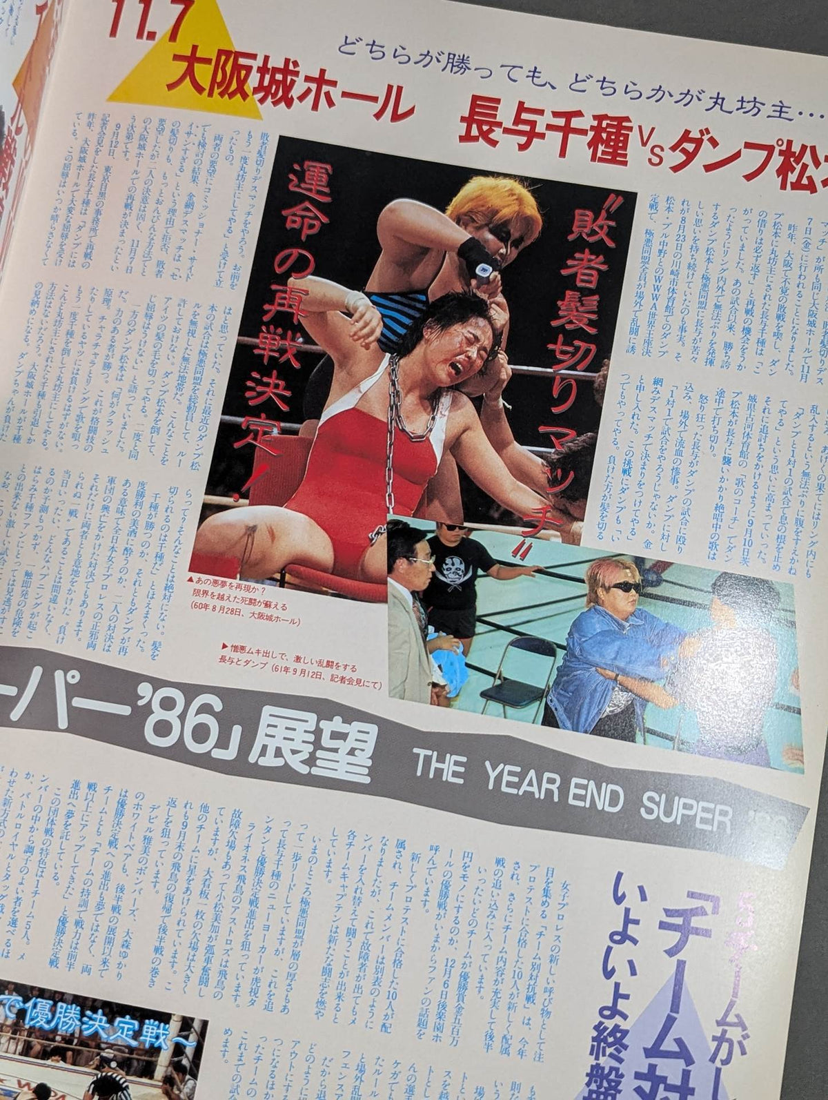 ★長与vsダンプ 髪切り第2戦★ リングスターSPECIAL ’86 VOL.31