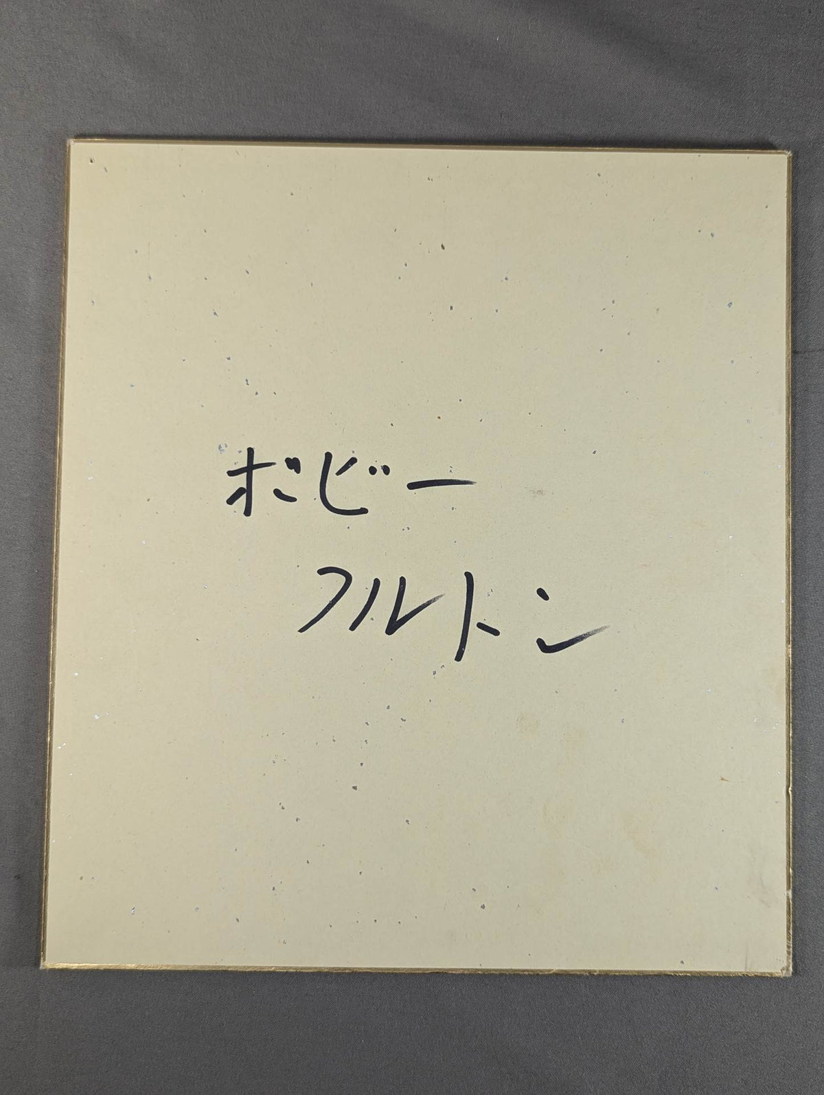 ボビー・フルトン