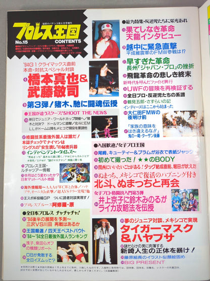 プロレス王国15