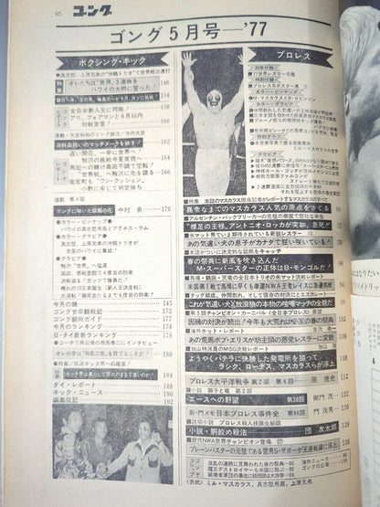 月刊ゴングVol.10 No.8
