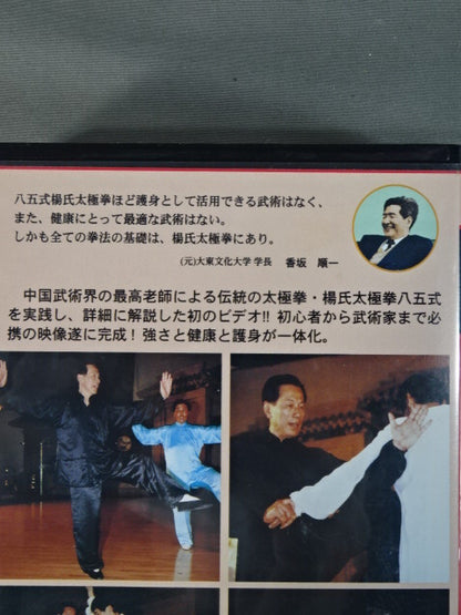八五式 楊氏太極拳