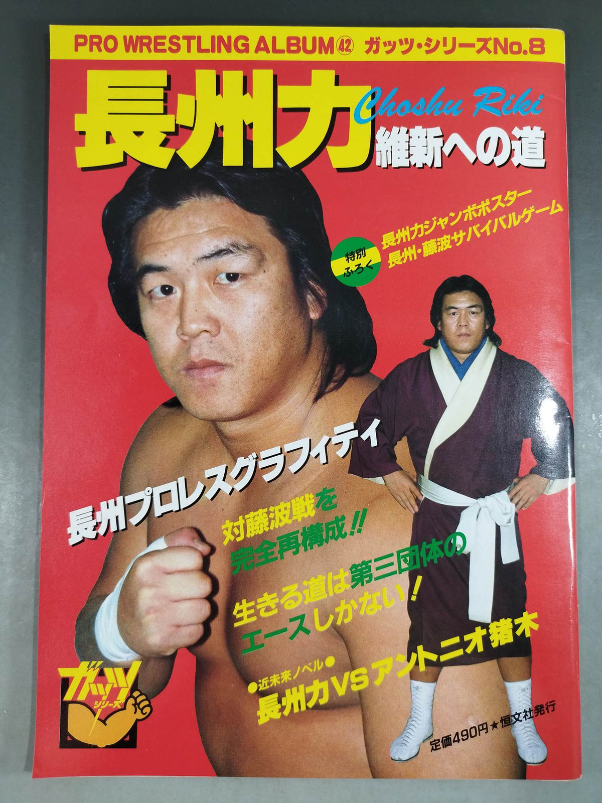 Pro Wrestling  Album 42 Riki Choshu <維新への道>