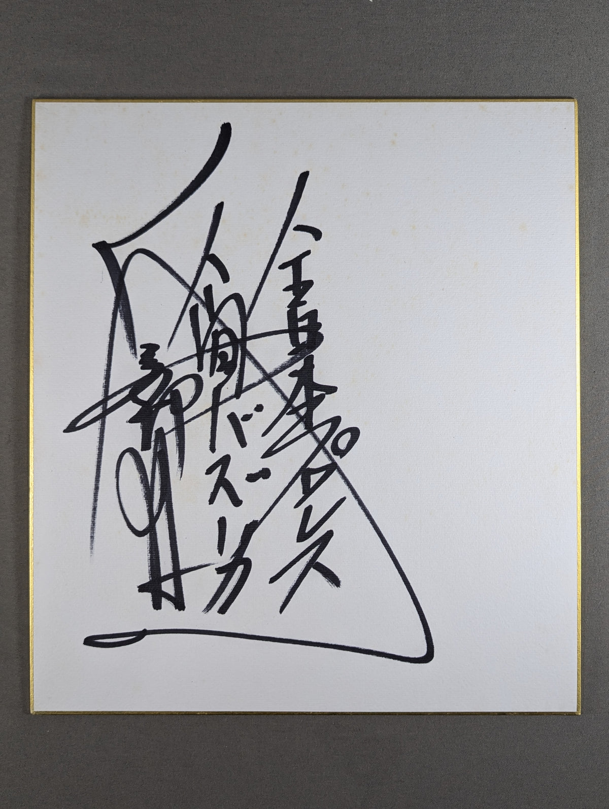 高野俊二