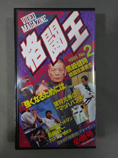Fighting King 1991 No.2 Multi-Martial Arts Video
