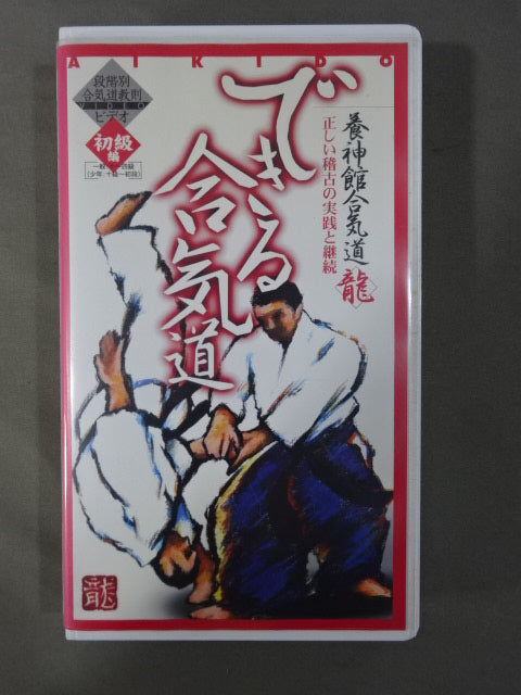 Yojinkan Aikido Ryu Aikido Ability Aikido Step-by-Step Aikido Instructional Video Beginner Edition