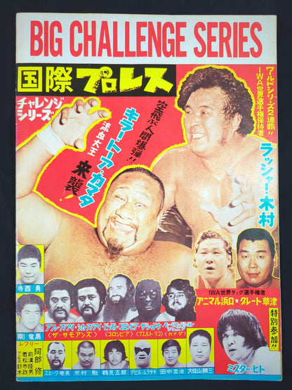 ★R Kimura vs Gypsy Joe IWA ★ 77 Big Challenge Series