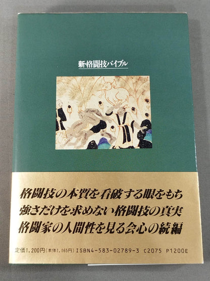 新・格闘技バイブル