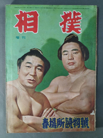 相撲 1956年4月増刊号