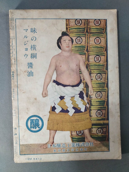 相撲 1956年4月増刊号