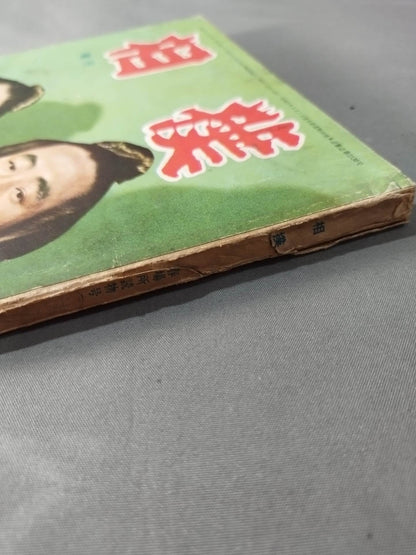相撲 1956年4月増刊号