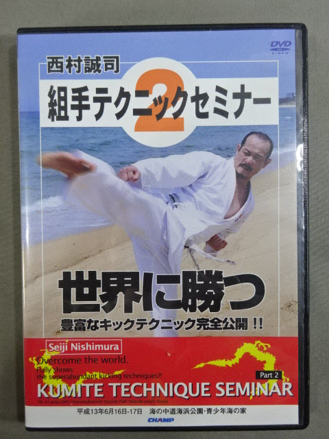 西村誠司 組手テクニックセミナー②
