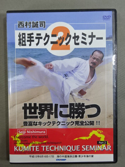 西村誠司 組手テクニックセミナー②